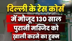 Race Course Masjid News: दिल्ली के रेस कोर्स में मौजूद 130 साल पुरानी मस्जिद को ख़ाली करने का हुक्म