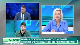 ΣΧΟΛΙΑΣΜΟΣ ΕΠΙΚΑΙΡΟΤΗΤΑΣ - ΤΑ ΛΕΜΕ - 23/07/26 - ΜΕΡΟΣ Β