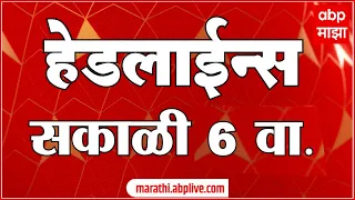 ABP Majha Headlines Today 6 AM : 12 July 2026: एबीपी माझा हेडलाईन्स : Marathi News Maharashtra