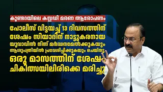 കുണ്ടറയിലെ കസ്റ്റഡി മരണ ആരോപണം | വിശദീകരണവുനായി വി.ഡി. സതീശൻ