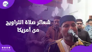 صدى البلد حول العالم.. شعائر صلاة التراويح من أمريكا