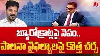 Bureaucrats Allege Government Is Shifting Blame for Administrative Failures | T news