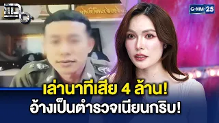 เปิดอุทาหรณ์เตือนภัย 'ชาล็อต' โดนหลอกวิดีโอคอล จนทำให้สูญเงิน 4 ล้านข้ามคืน! | Highlight แฉ 22ก.ย.69