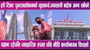 निर्णय कार्यान्वयनको एकदशकपछि फ्री भिसा | News Report |