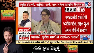 New BJP Team Announced: 4 Leaders From Gujarat Get Key Positions | Gujarat | TV9Gujarati