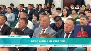 Аягөз  ауданында жаңа әкім