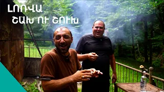 «Գառի խշլամա,խոզի խրոված,տնական արաղ,զուտ մալմալաթա քաշեք»