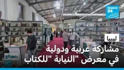 ليبيا: طرابلس تحتفي بالكتاب.. معرض النيابة العامة الدولي يجمع الناشرين والقراء