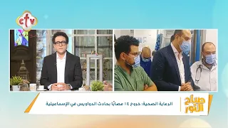 الرعاية الصحية: خروج 14 مصابًا بحادث الدواويس في الإسماعيلية | صباح النور