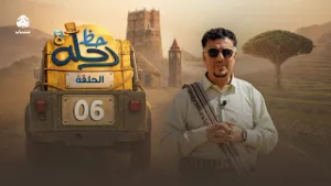 رحلة حظ 8 | الحلقة 06 | تقديم الفنان خالد الجبري والاعلامي عماد الحوصلي