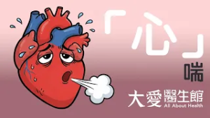 【大愛醫生館】 「心」喘 20260303