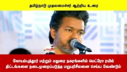 கோயம்புத்தூர் நகரங்களில் மெட்ரோ ரயில் திட்டங்களை நடைமுறைப்படுத்த மறுபரிசீலனை செய்ய வேண்டும்