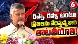రప్పా రప్పా అంటూ ప్రజలను వేధిస్తున్న వారి తాటతీయాలి! | CM Chandrababu Naidu Powerful Speech | 6TV