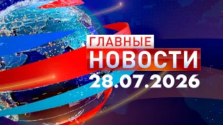 Main News July 28, 2026