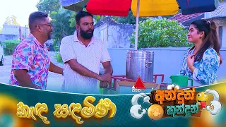 Andun Kundun (අන්දුන් කුන්දුන්) කැඳ සඳමිණි | 26th July 2026 | Sirasa TV