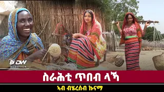 DWl  ኣብ ቤትና ስራሕቲ ጥበብ ላኻ ኣብ ብሄረሰብ ኩናማ