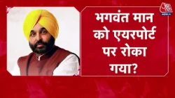 Punjab CM Bhagwant Mann को 3 घंटे तक दिल्ली एयरपोर्ट पर रोका गया? | Top News
