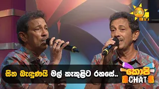 සිත බැඳුණයි මල් කැකුළිට රහසේ..