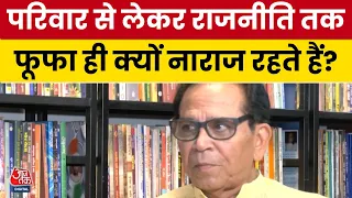 फूफा ही क्यों होते हैं नाराज़? जानिए Fufa की नाराज़गी का राज | Ashok Chakradhar के साथ | Aaj Tak