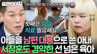 ＂첫째는 성인 되면 집 나갈 것 같아요💥＂ 다른 부부도 충격받은 아내의 아들 의존도 | 이혼숙려캠프 | JTBC 260903 방송