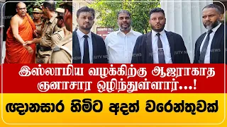 இஸ்லாமிய அவமதிப்பு வழக்கில் ஒழிந்த ஞானசாரவுக்கு பிடியாணை உத்தரவு! சிராஸ் நூர்டீன் குழு