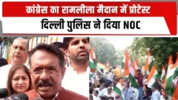 कांग्रेस का रामलीला मैदान में प्रोटेस्ट, दिल्ली पुलिस ने दिया NOC