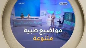 علاج الحروق وآثارها، التكفل بمصابي السكتة القلبية ومرض السكري عند الطفل | Dr Help | العدد كاملا