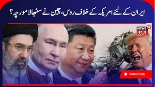 Iran America War; Russia-China Join Hands at UN, Iran Sanctions Monitoring Ends | Middle East | N18G