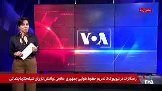 از مذاکرات در نیویورک تا تحریم خطوط هوایی جمهوری اسلامی؛ واکنش کاربران شبکه‌های اجتماعی