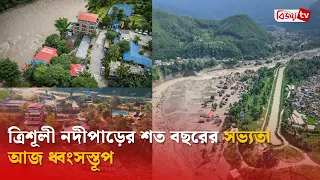 ত্রিশূলী নদীপাড়ের শত বছরের সভ্যতা আজ ধ্বংসস্তূপ | Bijoy TV