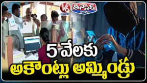 Gang Sells 5,000 Bank Accounts to Cybercriminals | V6 Teenmaar
