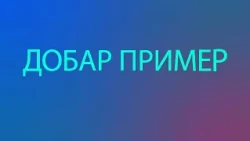 Dobar primer Lazar Todorović