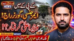 KPK Mein Emergency Governor Raj? Wazir-e-Aala Ki Giraftari Ki Afwahen Aur Siyasi Halchal