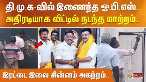 திமுகவில் இணைந்த ஓபிஎஸ்.. அதிரடியாக வீட்டில் நடந்த மாற்றம் - இரட்டை இலை சின்னம் அகற்றம்..