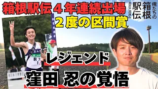 [Hakone Ekiden] 4 Consecutive Appearances & 2-Time Stage Winner! The Resolve of Legend Shinobu Ku...