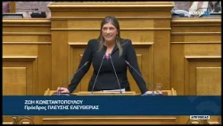 Ζ. Κωνσταντοπούλου (Πρ. ΠΛΕΥΣΗΣ ΕΛΕΥΘΕΡΙΑΣ) (Ενίσχυση λειτουργίας Οργανισμών Λιμένων) (08/10/2026)