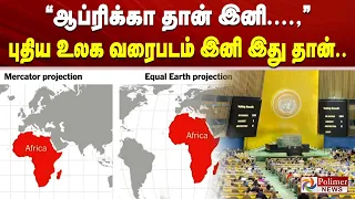 ”ஆப்ரிக்கா தான் இனி....,” புதிய உலக வரைபடம் இனி இது தான்..