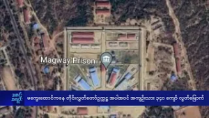 မကွေးထောင်ကနေ အကျဉ်းသား ၃၄၀ ကျော် လွတ်မြောက် - DVB News