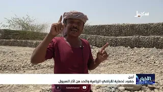 Efforts to Protect Farmland in Abyan and Mitigate Flood Damage