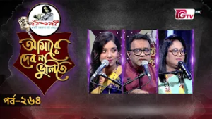 নজরুল সংগীতের সেরা পরিবেশনা | Nazrul Sangeet | আমারে দেব না ভুলিতে EP‑264 | GTV