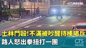 士林鬥毆！不滿被吵醒持棒喝斥　路人怒出拳扭打一團｜華視新聞 20260306 @CtsTw