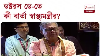 Sharadwat Mukherjee | চিকিৎসক দিবসে মেডিক্যাল কলেজে কী বার্তা স্বাস্থ্যমন্ত্রীর? | Zee 24 Ghanta