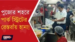 PARK STREET HOTELS RAID l পার্কস্ট্রিট, মিডলটন স্ট্রিট, রাসেল স্ট্রিট সহ শহরের বিভিন্ন এলাকায় অভিযান