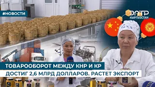 ТОВАРООБОРОТ МЕЖДУ КНР И КР ДОСТИГ 2,6 МЛРД ДОЛЛАРОВ. РАСТЕТ ЭКСПОРТ