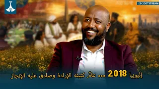 إثيوبيا 2018 ... عامٌ كتبته الإرادة وصادق عليه الإنجاز