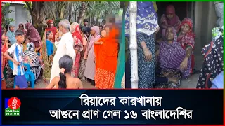 রিয়াদের আ/গু/নে নি/হত ১৬ বাংলাদেশির ১৩ জনই নওগাঁর