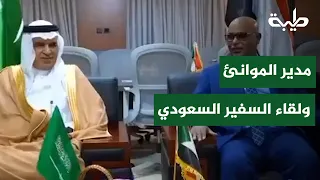 Sudanese Sea Ports Director Discusses Strengthening Joint Cooperation with Saudi Ambassador