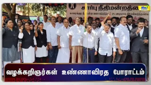 சார்பு நீதிமன்றம் அமைக்க வலியுறுத்தி வழக்கறிஞர் சங்கத்தின் சார்பாக  உண்ணாவிரத போராட்டம்!