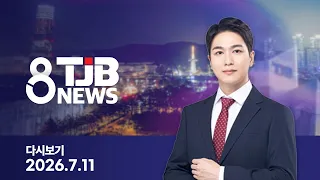 TJB 8 뉴스 다시보기 20260711｜ TJB 대전·세종·충남뉴스