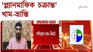 Nawshad Siddique | ঋতদের খাম, আবার নওশাদদেরও খাম! উপনির্বাচনের আগে প্রতীক বিভ্রাট | Zee 24 Ghanta
